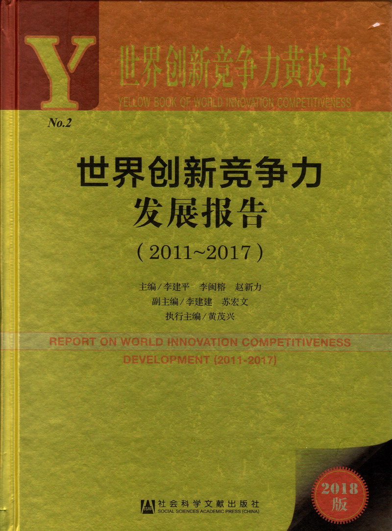 操奶逼视频世界创新竞争力发展报告（2011-2017）